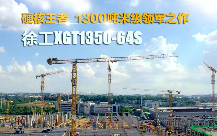 ȫ칤XGT1350-64Sչ